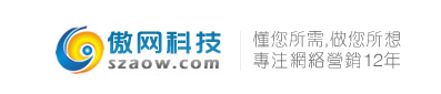 傲網科技公司